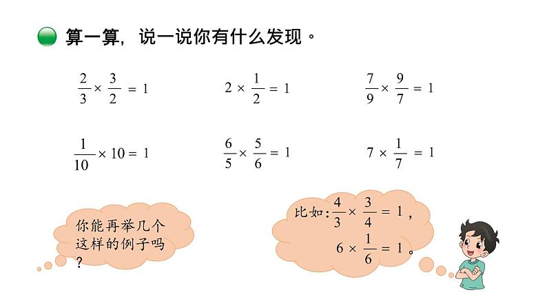 小学数学 北师大版 五年级下 第三单元第07课时《倒数》 PPT 课件第6页