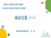 小学数学 北师大版 五年级下册 第六单元第01课时《确定位置（一）》 课件