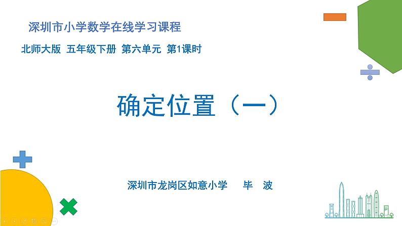 小学数学 北师大版 五年级下册 第六单元第01课时《确定位置（一）》 课件第1页