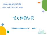 小学数学 北师大版 五年级下册 第二单元第01课时《长方体的认识》PPT 课件
