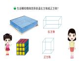 小学数学 北师大版 五年级下册 第二单元第01课时《长方体的认识》PPT 课件