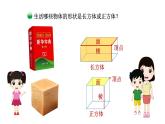 小学数学 北师大版 五年级下册 第二单元第01课时《长方体的认识》PPT 课件