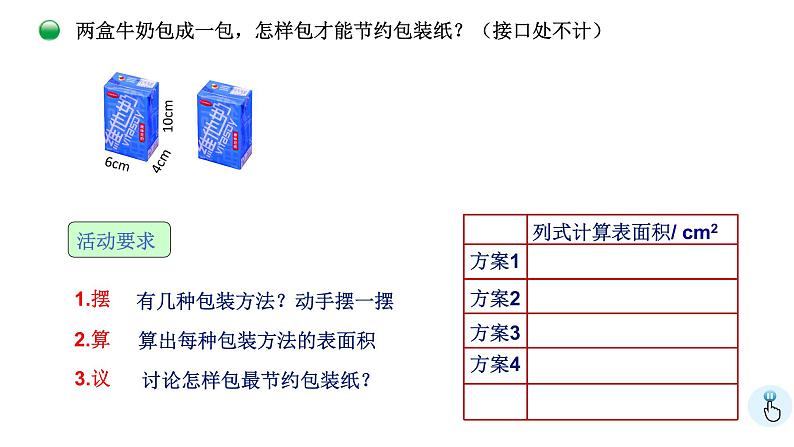 小学数学 北师大版 五年级下 数学好玩第03课时《包装的学问》课件第4页