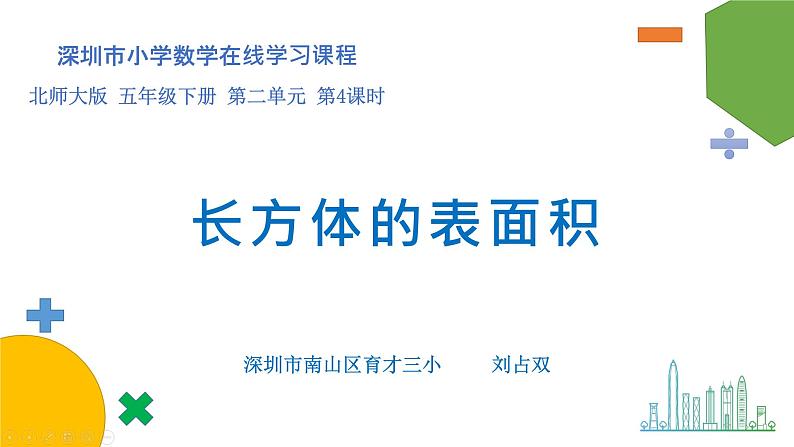 小学数学 北师大版 五年级下 第二单元第04课时《长方体的表面积 》PPT 课件第1页