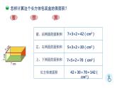小学数学 北师大版 五年级下 第二单元第04课时《长方体的表面积 》PPT 课件