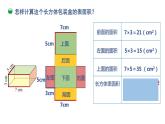 小学数学 北师大版 五年级下 第二单元第04课时《长方体的表面积 》PPT 课件