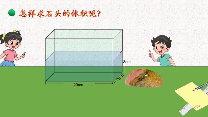 小学数学 北师大版 五年级下册 第四单元第07课时《有趣的测量》 课件08