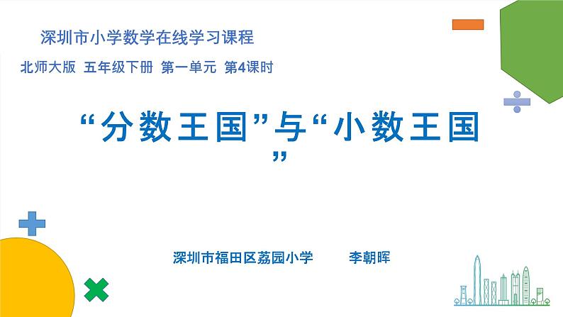 小学数学 北师大版 五年级下册 第一单元第04课时《“分数王国”与“小数王国”》 课件第1页