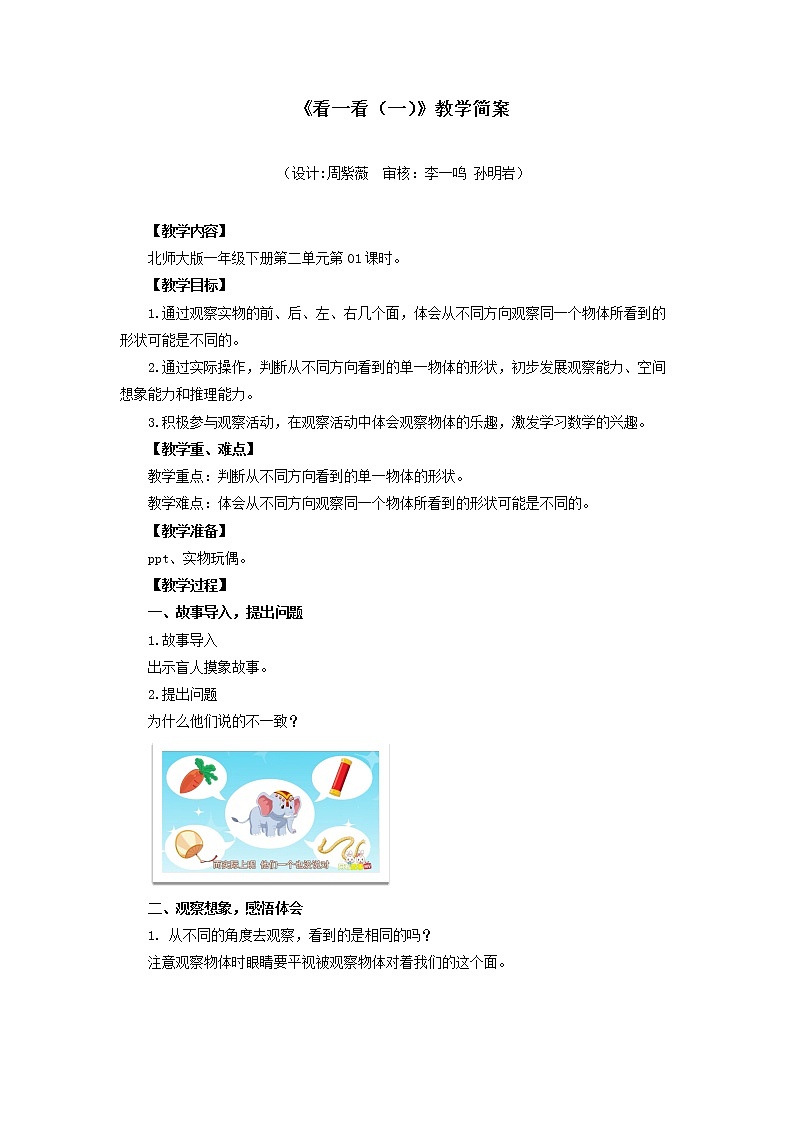 小学数学 一年级下册 第二单元第1课时《看一看（一）》 教学设计01