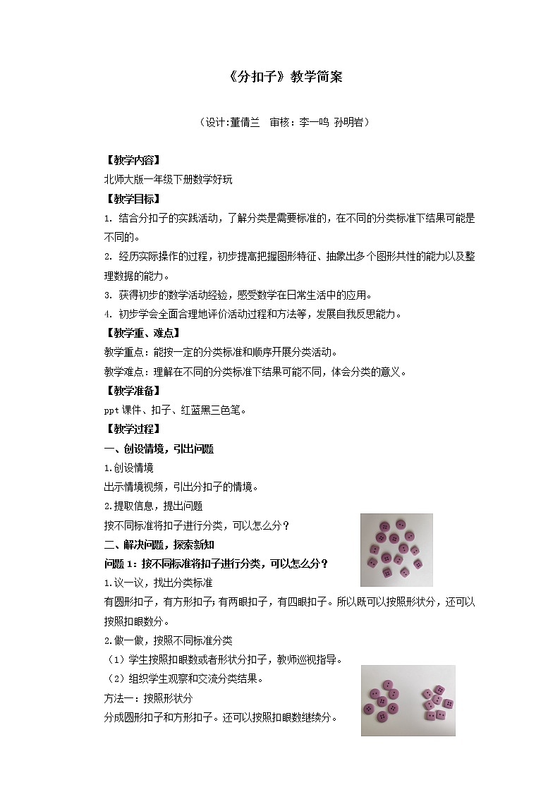 小学数学 一年级下册 数学好玩第1课时《分扣子》教学设计01