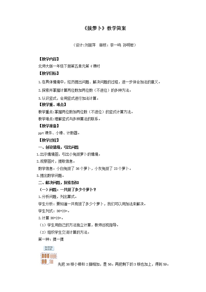 小学数学 一年级下册 第五单元第4课时《拔萝卜》教学设计第1页