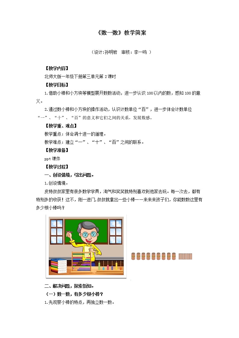 小学数学 一年级下册 第三单元第2课时《数一数》教学设计01