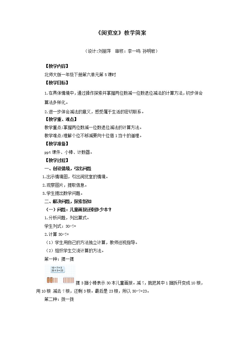 小学数学 一年级下册 第六单元第5课时《阅览室》 教学设计第1页