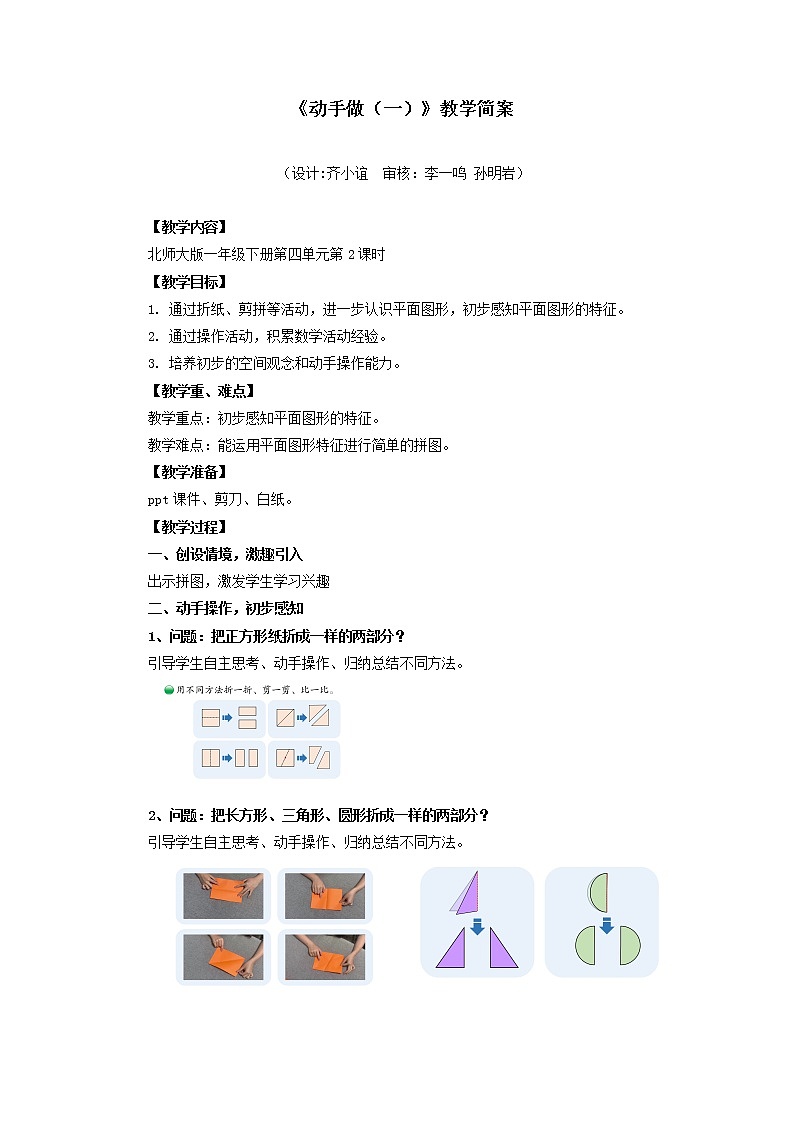 小学数学 一年级下册 第四单元第2课时《动手做（一）》教学设计01