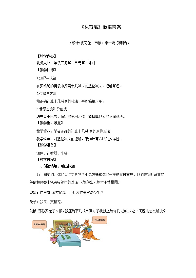 小学数学 一年级下册 第一单元第1课时《买铅笔》 教学设计第1页