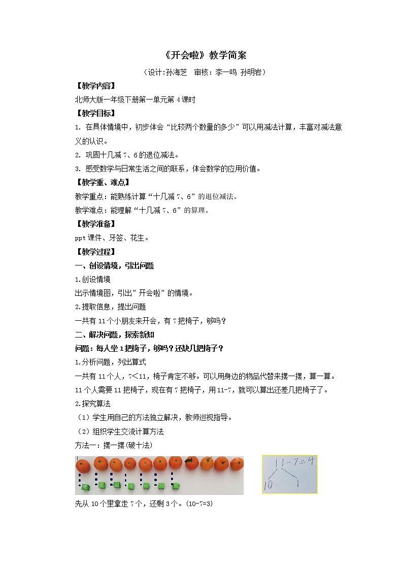 小学数学 一年级下册 第一单元第4课时《开会啦》教学设计01