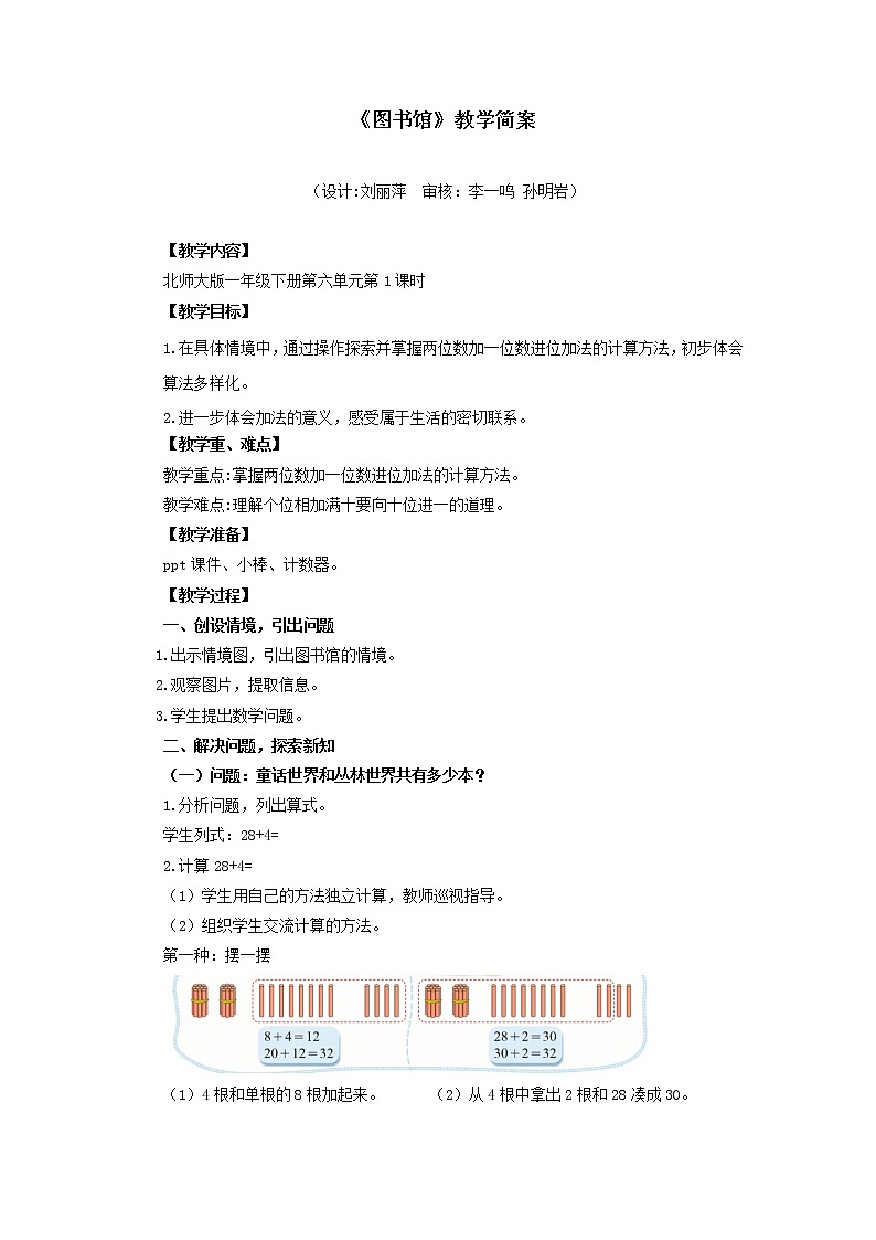 小学数学 一年级下册 第六单元第1课时《图书馆》 教学设计第1页
