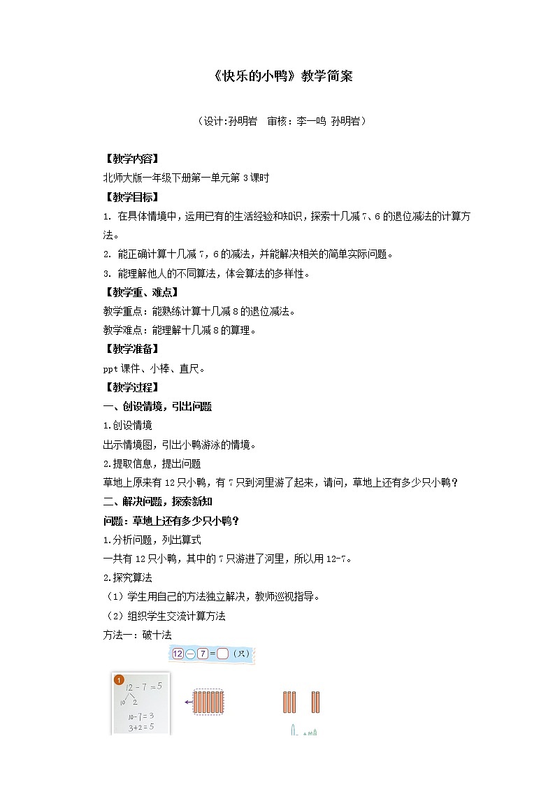 小学数学 一年级下册 第一单元第3课时《快乐的小鸭》教学设计01