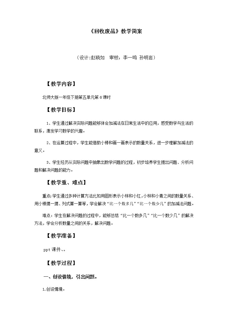 小学数学 一年级下册 第五单元第6课时《回收废品》 教学设计第1页