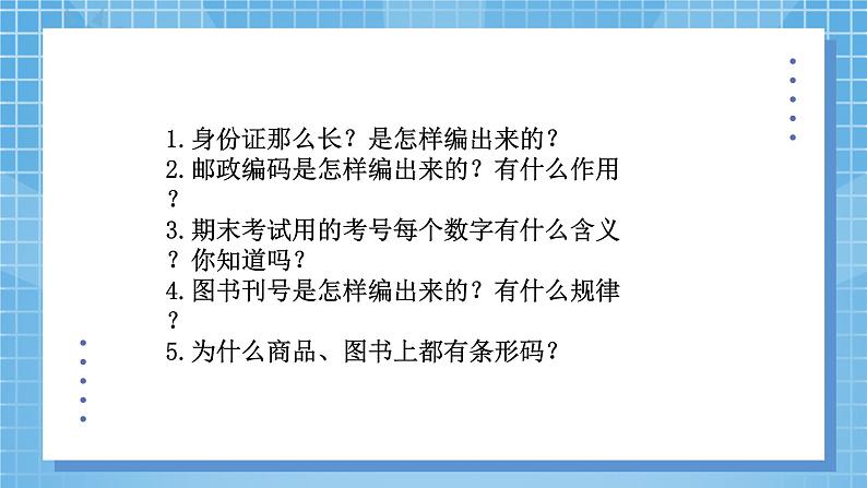 西师大版数学四年级上册 《数字编码》课件+教学设计03