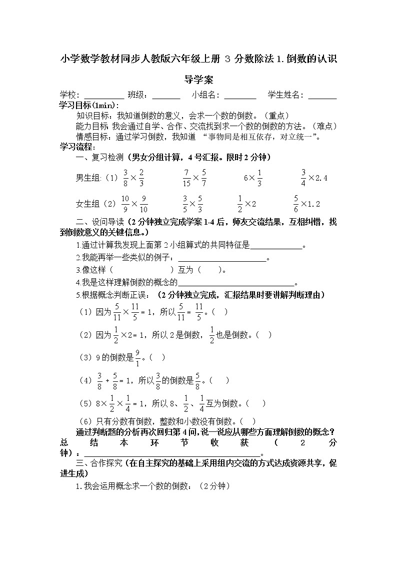 小学数学教材同步人教版六年级上册 3 分数除法1.倒数的认识导学案第1页
