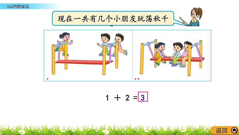 2022年苏教版一年级上册数学第八单元 8.1 5以内的加法  课件+教案+学案+课时练习08