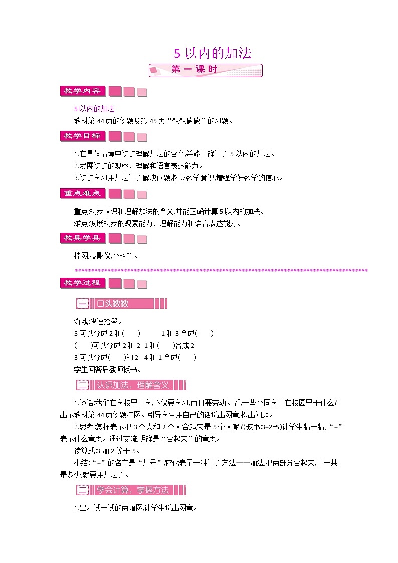 2022年苏教版一年级上册数学第八单元 8.1 5以内的加法  课件+教案+学案+课时练习01