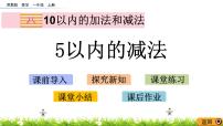 苏教版一年级上册第八单元  《10以内的加法和减法》备课ppt课件