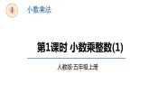 【同步备课】五年级数学上册 第一单元 第1课时小数乘整数 （课件+教案+同步练习）（人教版）