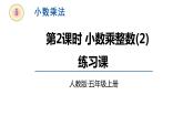 【同步备课】五年级数学上册 第一单元 第2课时小数乘整数练习课 （课件+教案+同步练习）（人教版）