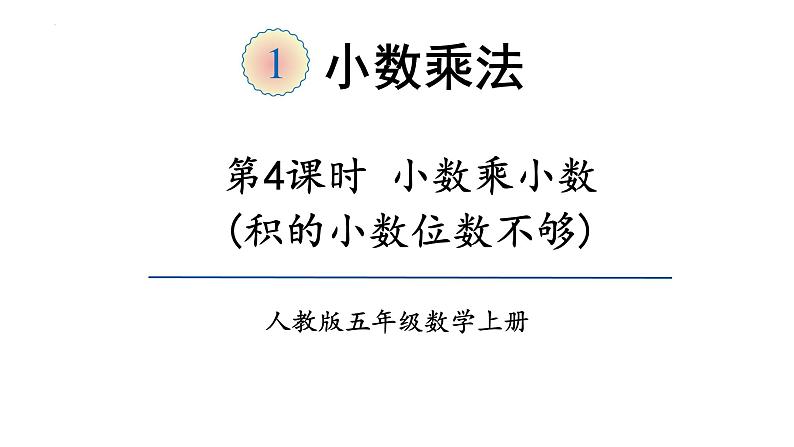 【同步备课】第4课时 小数乘小数（二）（课件）五年级数学上册（人教版）第1页