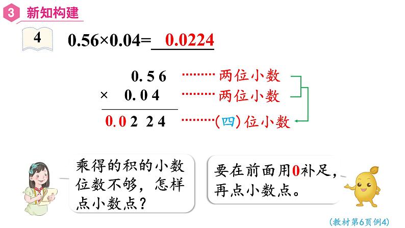 【同步备课】第4课时 小数乘小数（二）（课件）五年级数学上册（人教版）第4页