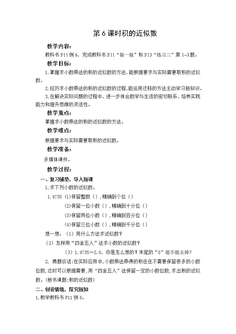 【同步备课】五年级数学上册 第一单元 第6课时  积的近似数（课件+教案+同步练习）   人教版（含答案）01