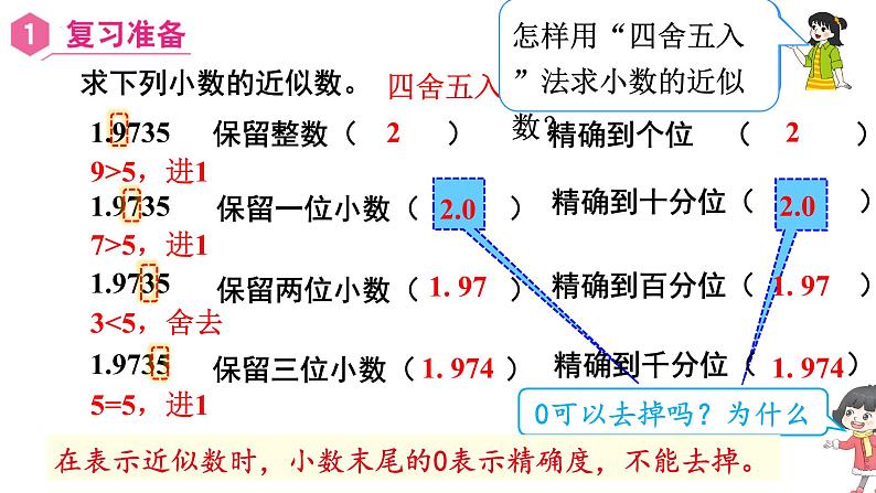 【同步备课】五年级数学上册 第一单元 第6课时  积的近似数（课件+教案+同步练习）   人教版（含答案）02