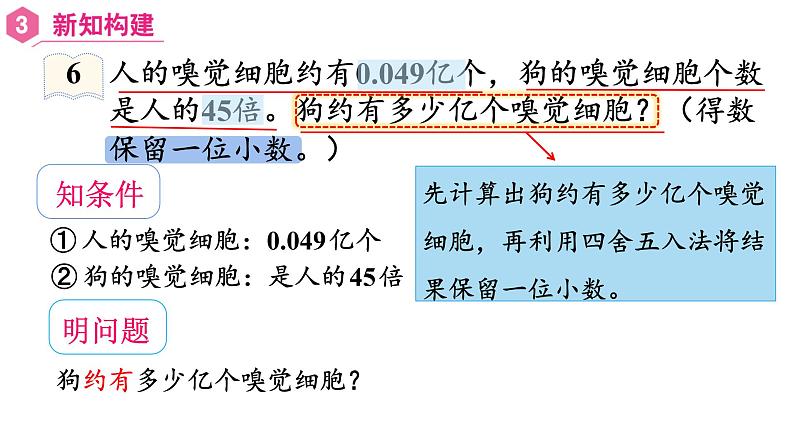 【同步备课】五年级数学上册 第一单元 第6课时  积的近似数（课件+教案+同步练习）   人教版（含答案）05