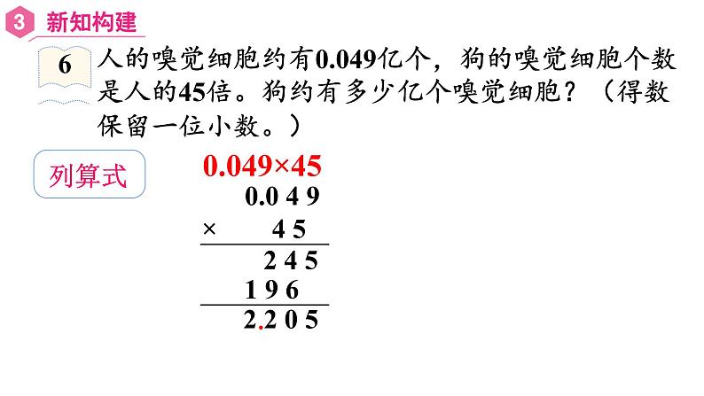 【同步备课】五年级数学上册 第一单元 第6课时  积的近似数（课件+教案+同步练习）   人教版（含答案）06