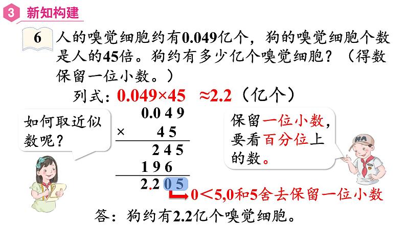 【同步备课】五年级数学上册 第一单元 第6课时  积的近似数（课件+教案+同步练习）   人教版（含答案）07