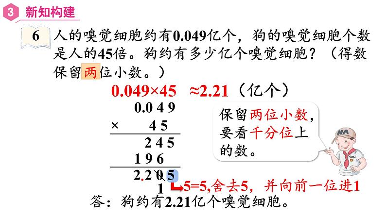 【同步备课】五年级数学上册 第一单元 第6课时  积的近似数（课件+教案+同步练习）   人教版（含答案）08