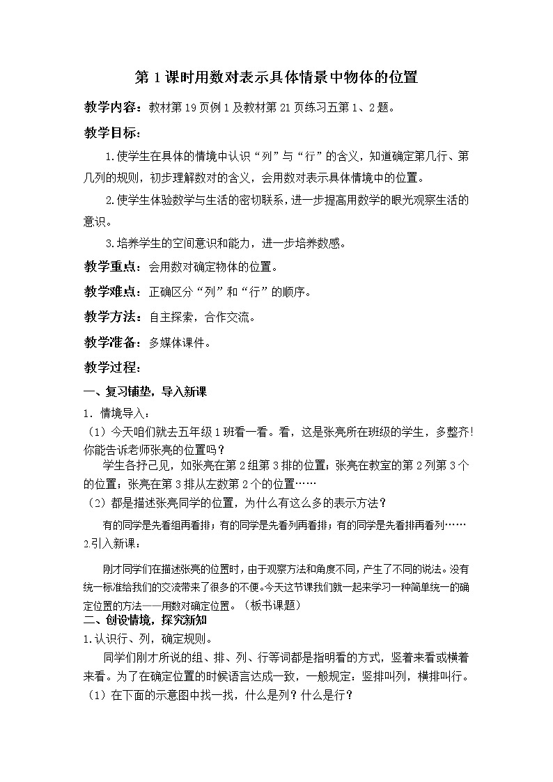 【同步备课】五年级数学上册 第二单元 第1课时 用数对确定物体的位置课件+教案+同步练习（人教版）01