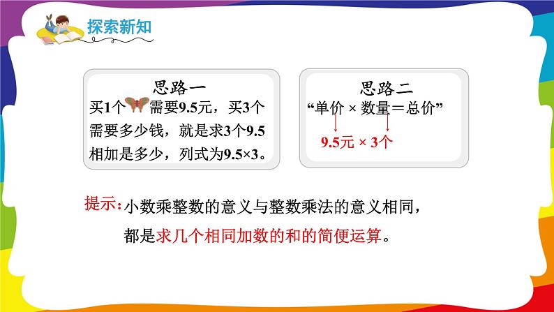 1.1 小数乘整数 (新插图授课课件)人教版五年级数学上册第7页