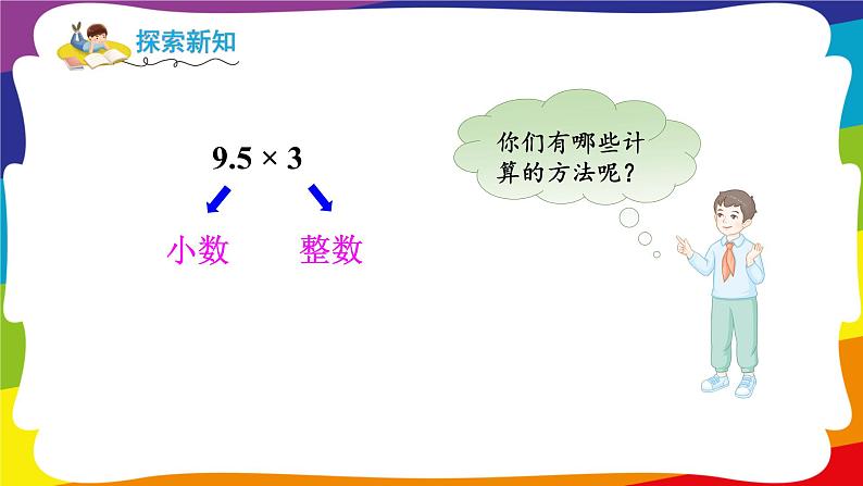 1.1 小数乘整数 (新插图授课课件)人教版五年级数学上册第8页