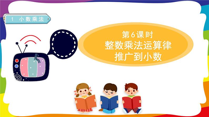 1.6 整数乘法运算定律推广到小数 (新插图授课课件)人教版五年级数学上册第1页