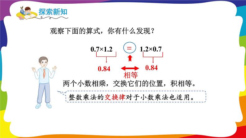 1.6 整数乘法运算定律推广到小数 (新插图授课课件)人教版五年级数学上册第5页