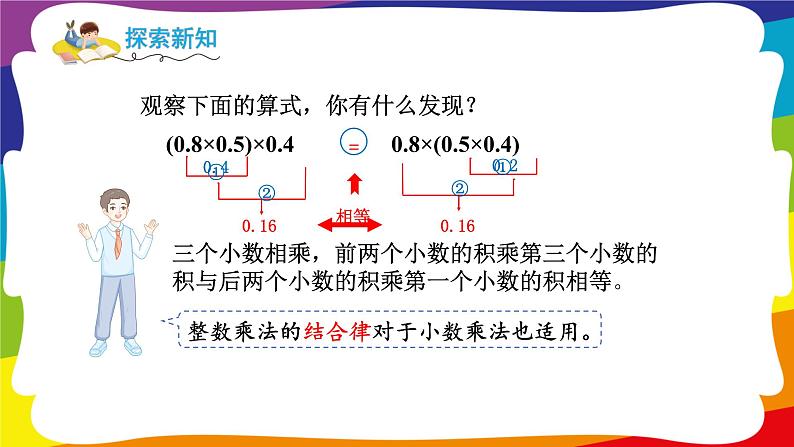 1.6 整数乘法运算定律推广到小数 (新插图授课课件)人教版五年级数学上册第6页