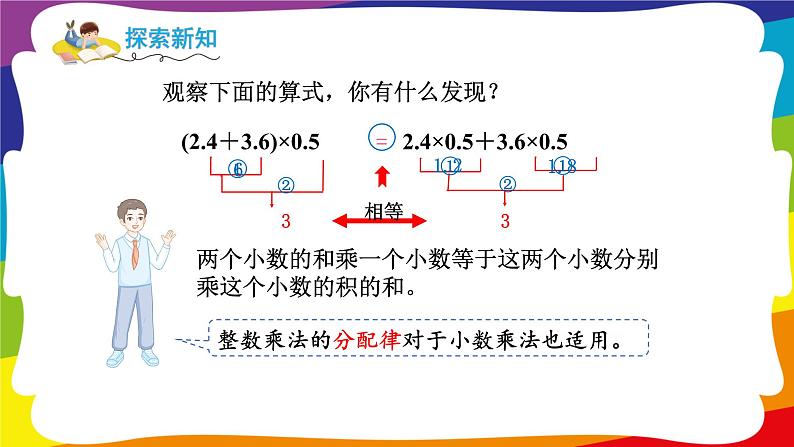 1.6 整数乘法运算定律推广到小数 (新插图授课课件)人教版五年级数学上册第7页