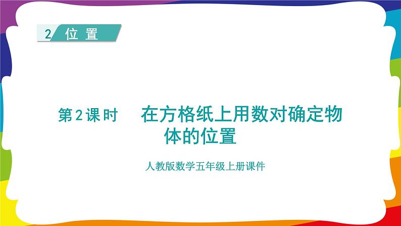 2.2 在方格纸上用数对确定物体的位置 (新插图授课课件)人教版五年级数学上册01