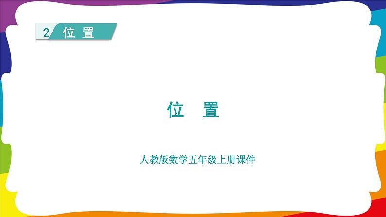 第二单元 位置 单元复习 (新插图授课课件)人教版五年级数学上册01