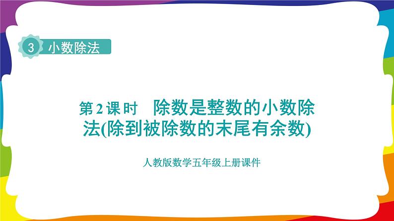 3.2 除数是整数的小数除法（除到被除数的末尾有余数） (新插图授课课件)人教版五年级数学上册01