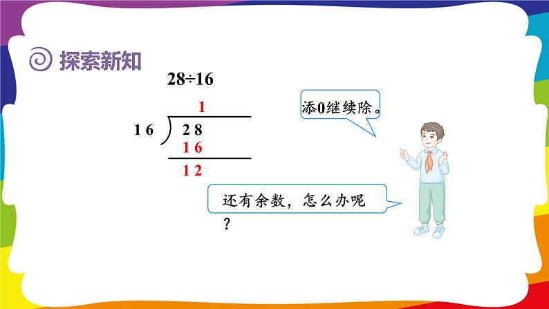 3.2 除数是整数的小数除法（除到被除数的末尾有余数） (新插图授课课件)人教版五年级数学上册05