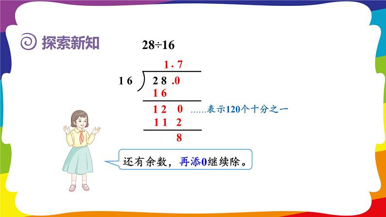 3.2 除数是整数的小数除法（除到被除数的末尾有余数） (新插图授课课件)人教版五年级数学上册06